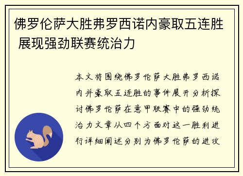 佛罗伦萨大胜弗罗西诺内豪取五连胜 展现强劲联赛统治力
