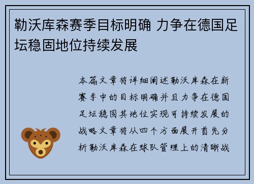 勒沃库森赛季目标明确 力争在德国足坛稳固地位持续发展
