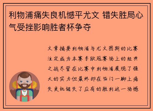 利物浦痛失良机憾平尤文 错失胜局心气受挫影响胜者杯争夺