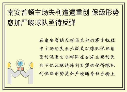 南安普顿主场失利遭遇重创 保级形势愈加严峻球队亟待反弹