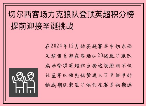切尔西客场力克狼队登顶英超积分榜 提前迎接圣诞挑战