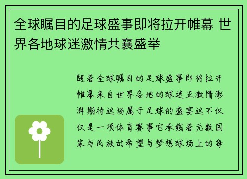全球瞩目的足球盛事即将拉开帷幕 世界各地球迷激情共襄盛举