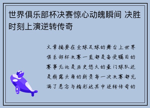 世界俱乐部杯决赛惊心动魄瞬间 决胜时刻上演逆转传奇