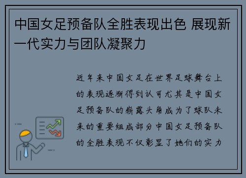 中国女足预备队全胜表现出色 展现新一代实力与团队凝聚力