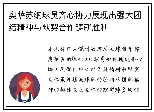 奥萨苏纳球员齐心协力展现出强大团结精神与默契合作铸就胜利