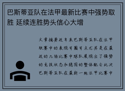 巴斯蒂亚队在法甲最新比赛中强势取胜 延续连胜势头信心大增