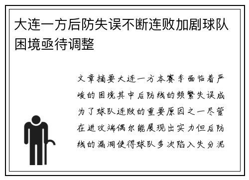 大连一方后防失误不断连败加剧球队困境亟待调整