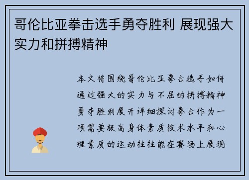 哥伦比亚拳击选手勇夺胜利 展现强大实力和拼搏精神