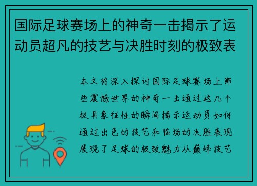 国际足球赛场上的神奇一击揭示了运动员超凡的技艺与决胜时刻的极致表现