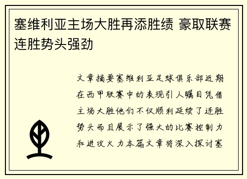 塞维利亚主场大胜再添胜绩 豪取联赛连胜势头强劲