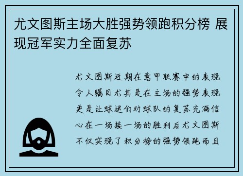 尤文图斯主场大胜强势领跑积分榜 展现冠军实力全面复苏