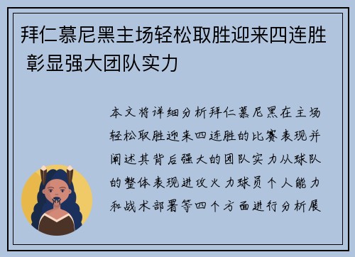 拜仁慕尼黑主场轻松取胜迎来四连胜 彰显强大团队实力