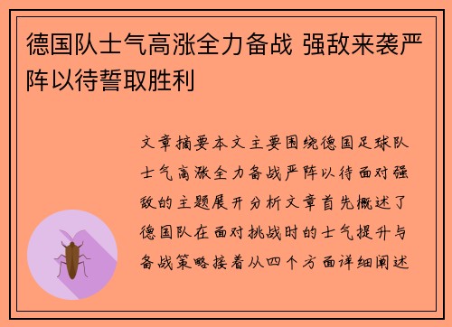 德国队士气高涨全力备战 强敌来袭严阵以待誓取胜利