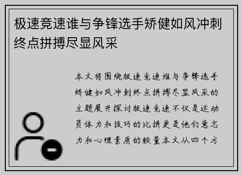 极速竞速谁与争锋选手矫健如风冲刺终点拼搏尽显风采