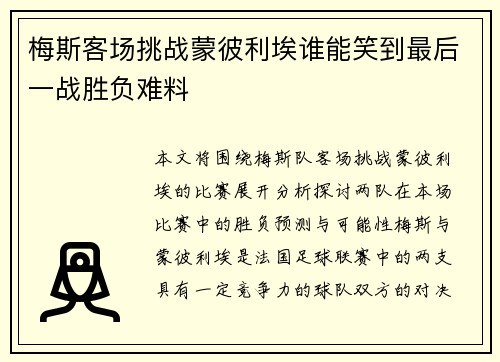 梅斯客场挑战蒙彼利埃谁能笑到最后一战胜负难料