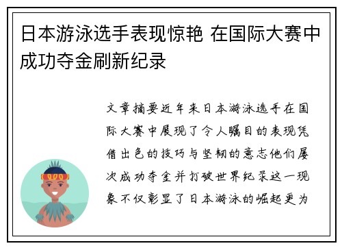 日本游泳选手表现惊艳 在国际大赛中成功夺金刷新纪录