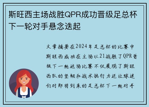 斯旺西主场战胜QPR成功晋级足总杯 下一轮对手悬念迭起