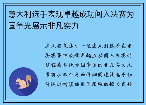 意大利选手表现卓越成功闯入决赛为国争光展示非凡实力