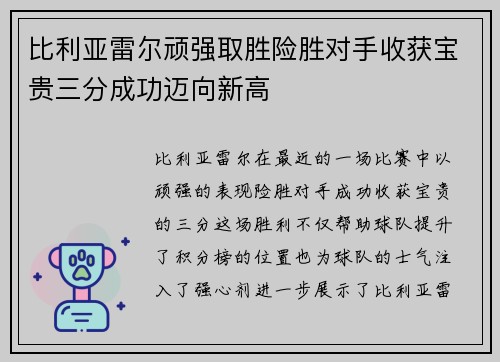 比利亚雷尔顽强取胜险胜对手收获宝贵三分成功迈向新高