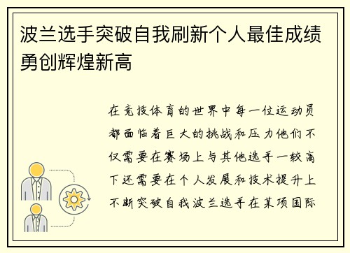 波兰选手突破自我刷新个人最佳成绩勇创辉煌新高