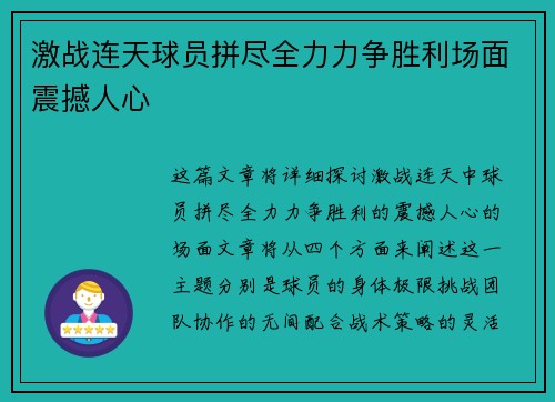 激战连天球员拼尽全力力争胜利场面震撼人心