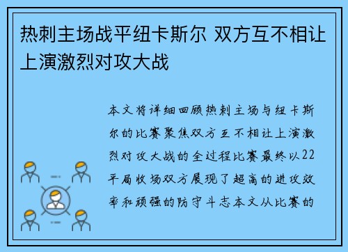 热刺主场战平纽卡斯尔 双方互不相让上演激烈对攻大战
