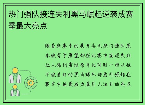 热门强队接连失利黑马崛起逆袭成赛季最大亮点