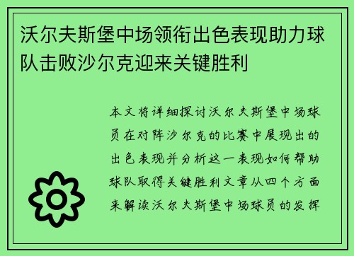 沃尔夫斯堡中场领衔出色表现助力球队击败沙尔克迎来关键胜利