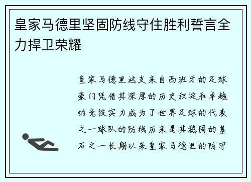 皇家马德里坚固防线守住胜利誓言全力捍卫荣耀