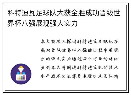 科特迪瓦足球队大获全胜成功晋级世界杯八强展现强大实力