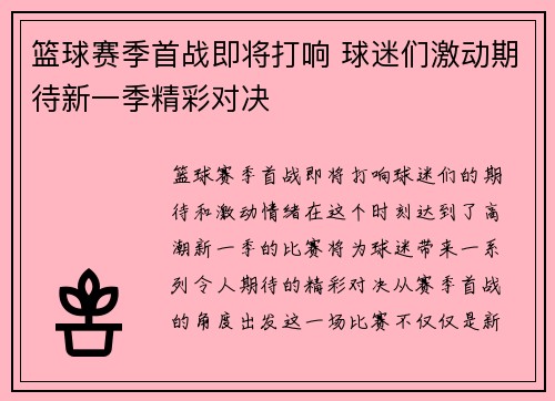 篮球赛季首战即将打响 球迷们激动期待新一季精彩对决