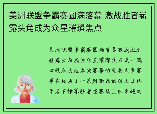 美洲联盟争霸赛圆满落幕 激战胜者崭露头角成为众星璀璨焦点
