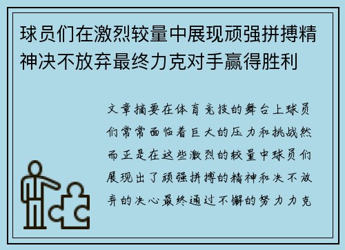 球员们在激烈较量中展现顽强拼搏精神决不放弃最终力克对手赢得胜利