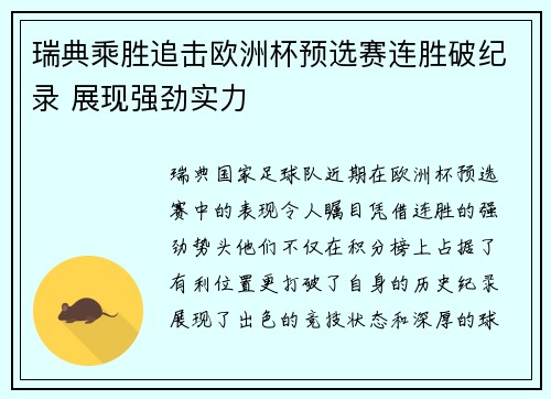 瑞典乘胜追击欧洲杯预选赛连胜破纪录 展现强劲实力