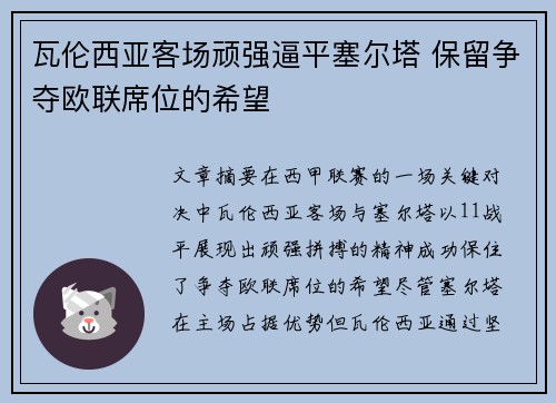 瓦伦西亚客场顽强逼平塞尔塔 保留争夺欧联席位的希望