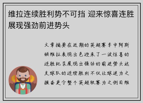 维拉连续胜利势不可挡 迎来惊喜连胜展现强劲前进势头