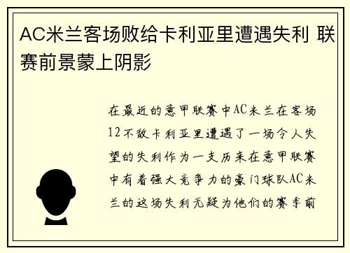 AC米兰客场败给卡利亚里遭遇失利 联赛前景蒙上阴影