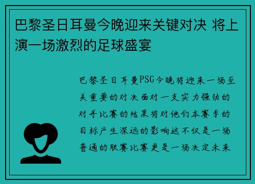 巴黎圣日耳曼今晚迎来关键对决 将上演一场激烈的足球盛宴
