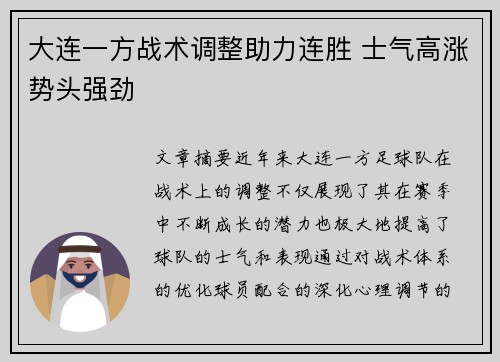 大连一方战术调整助力连胜 士气高涨势头强劲