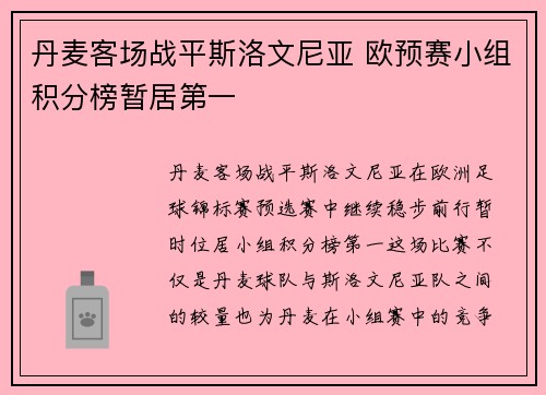 丹麦客场战平斯洛文尼亚 欧预赛小组积分榜暂居第一