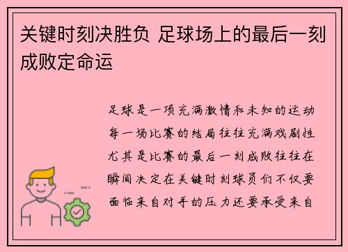 关键时刻决胜负 足球场上的最后一刻成败定命运