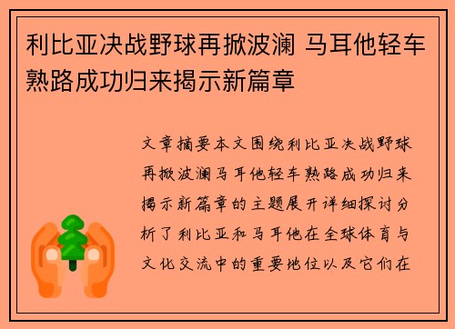利比亚决战野球再掀波澜 马耳他轻车熟路成功归来揭示新篇章