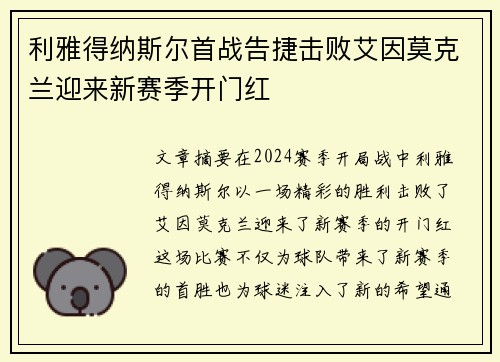 利雅得纳斯尔首战告捷击败艾因莫克兰迎来新赛季开门红