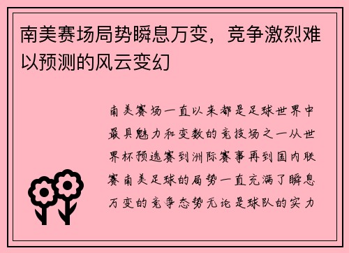 南美赛场局势瞬息万变，竞争激烈难以预测的风云变幻