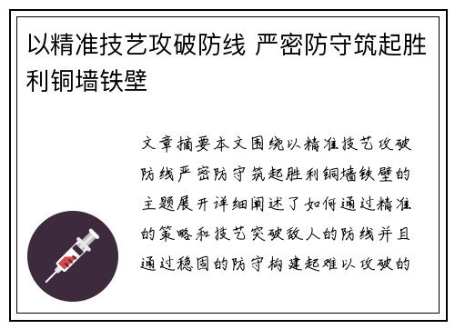 以精准技艺攻破防线 严密防守筑起胜利铜墙铁壁