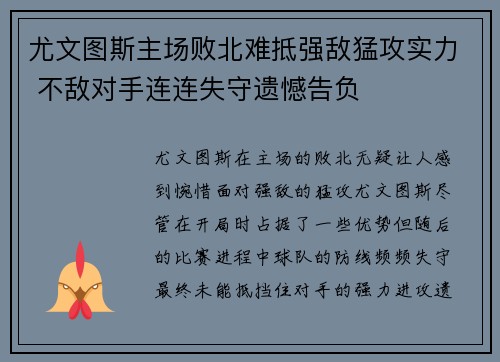 尤文图斯主场败北难抵强敌猛攻实力 不敌对手连连失守遗憾告负