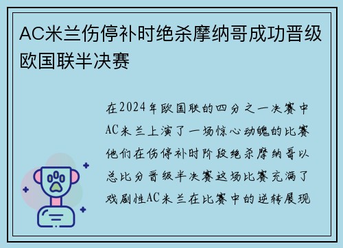 AC米兰伤停补时绝杀摩纳哥成功晋级欧国联半决赛