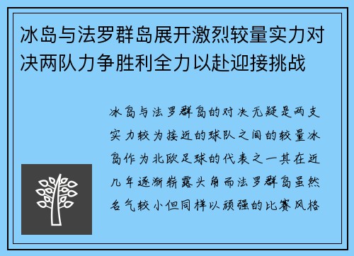 冰岛与法罗群岛展开激烈较量实力对决两队力争胜利全力以赴迎接挑战