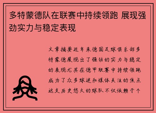 多特蒙德队在联赛中持续领跑 展现强劲实力与稳定表现