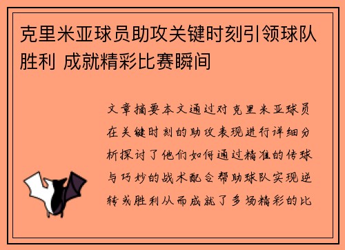 克里米亚球员助攻关键时刻引领球队胜利 成就精彩比赛瞬间